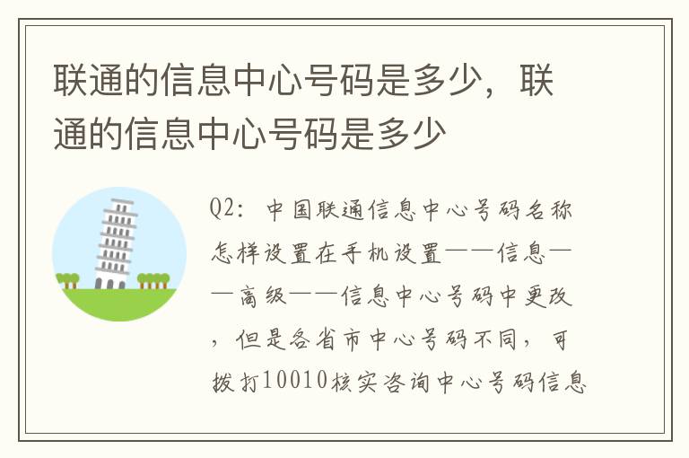 联通的信息中心号码是多少，联通的信息中心号码是多少