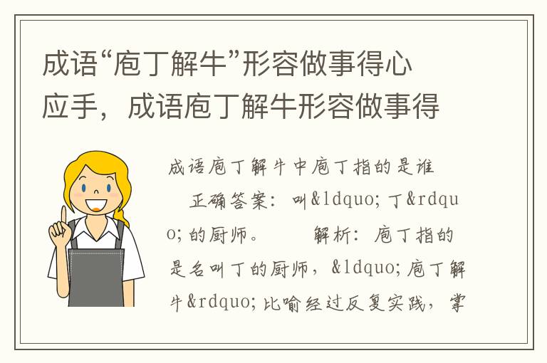 成语“庖丁解牛”形容做事得心应手，成语庖丁解牛形容做事得心应手庖丁指的是