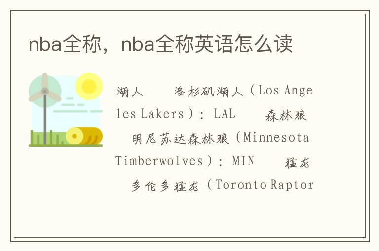 nba全称，nba全称英语怎么读