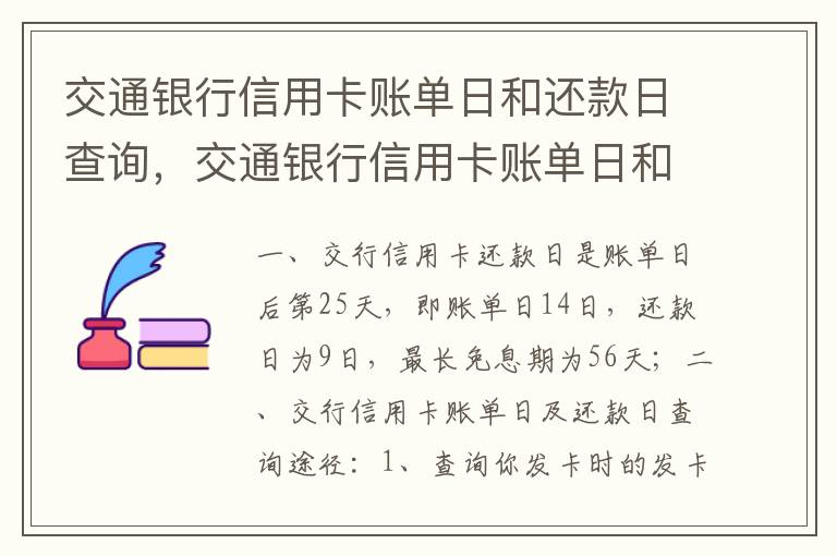 交通银行信用卡账单日和还款日查询，交通银行信用卡账单日和还款日查询一样吗