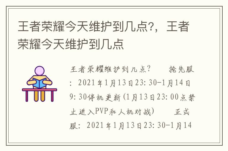 王者荣耀今天维护到几点?，王者荣耀今天维护到几点