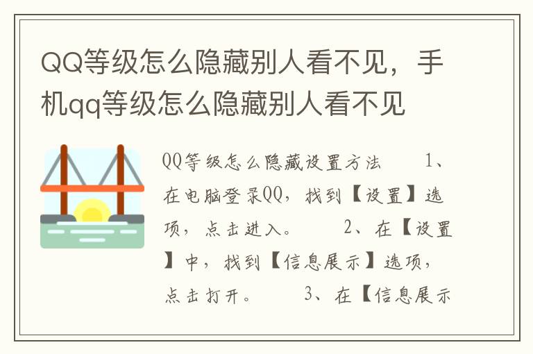 QQ等级怎么隐藏别人看不见，手机qq等级怎么隐藏别人看不见