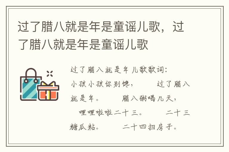 过了腊八就是年是童谣儿歌，过了腊八就是年是童谣儿歌