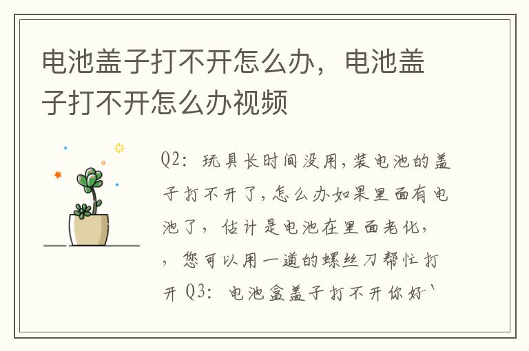 电池盖子打不开怎么办，电池盖子打不开怎么办视频