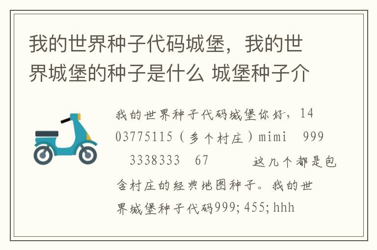 我的世界种子代码城堡，我的世界城堡的种子是什么 城堡种子介绍