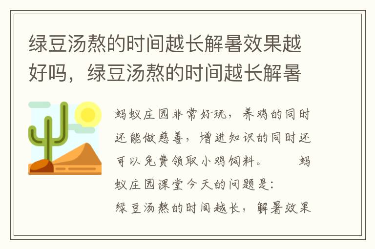 绿豆汤熬的时间越长解暑效果越好吗，绿豆汤熬的时间越长解暑效果越好吗为什么