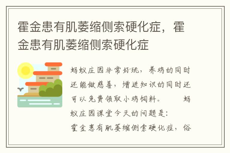 霍金患有肌萎缩侧索硬化症，霍金患有肌萎缩侧索硬化症