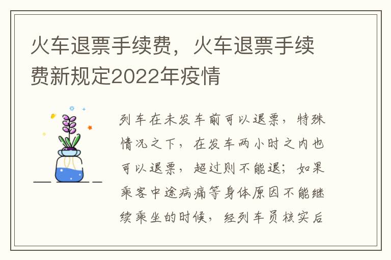 火车退票手续费，火车退票手续费新规定2022年疫情