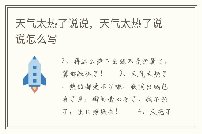 天气太热了说说，天气太热了说说怎么写