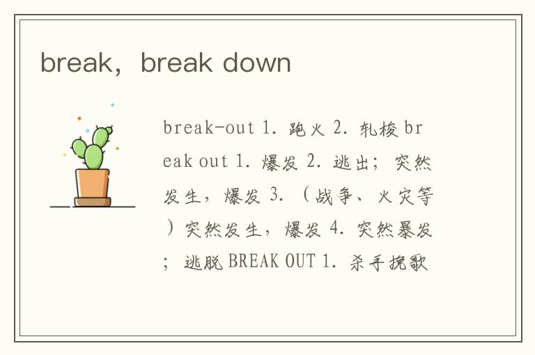 break，break down