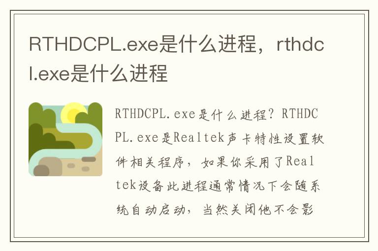 RTHDCPL.exe是什么进程，rthdcl.exe是什么进程