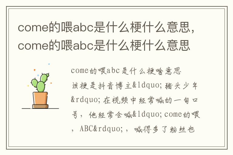 come的喂abc是什么梗什么意思，come的喂abc是什么梗什么意思