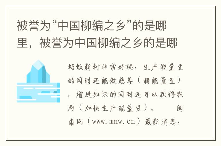 被誉为“中国柳编之乡”的是哪里，被誉为中国柳编之乡的是哪里?