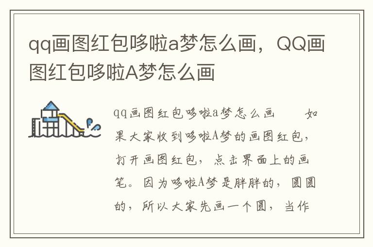 qq画图红包哆啦a梦怎么画，QQ画图红包哆啦A梦怎么画