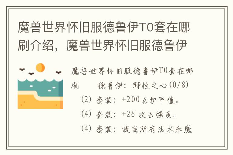 魔兽世界怀旧服德鲁伊T0套在哪刷介绍，魔兽世界怀旧服德鲁伊t0套在哪刷介绍