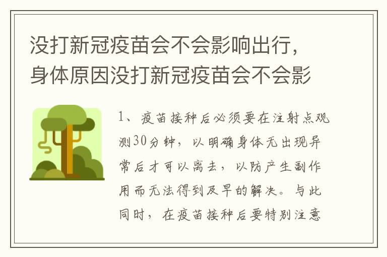 没打新冠疫苗会不会影响出行，身体原因没打新冠疫苗会不会影响出行