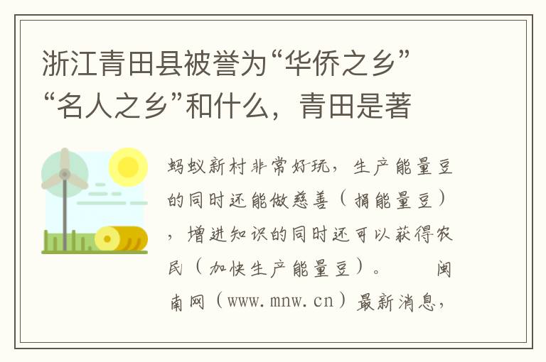 浙江青田县被誉为“华侨之乡”“名人之乡”和什么，青田是著名的华侨之乡