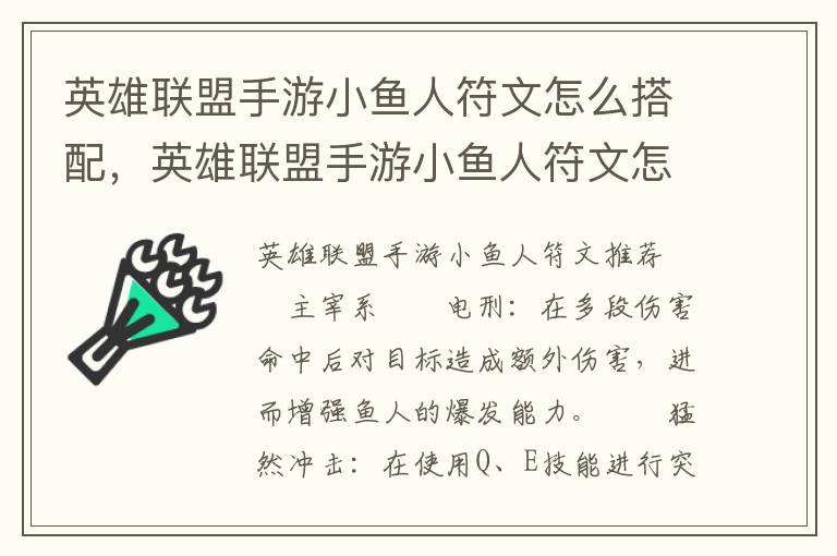 英雄联盟手游小鱼人符文怎么搭配，英雄联盟手游小鱼人符文怎么搭配出来