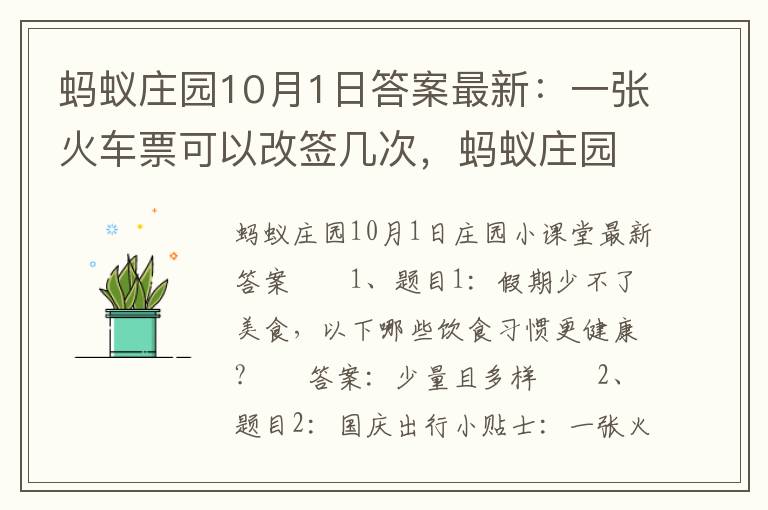 蚂蚁庄园10月1日答案最新：一张火车票可以改签几次，蚂蚁庄园10月1日答案最新:一张火车票可以改签几次: