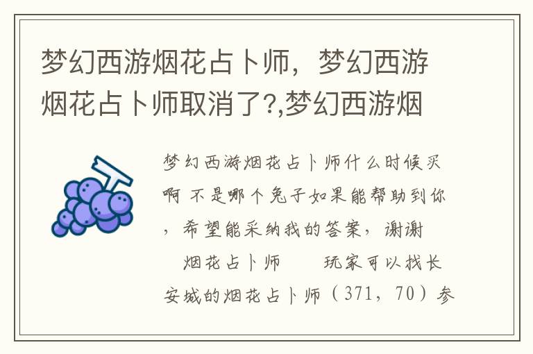 梦幻西游烟花占卜师，梦幻西游烟花占卜师取消了?,梦幻西游烟花占卜师攻略,梦幻西游烟花占卜师怎么加点