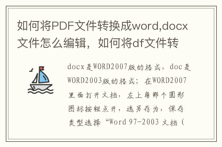 如何将PDF文件转换成word,docx文件怎么编辑，如何将df文件转换成word文档并编辑