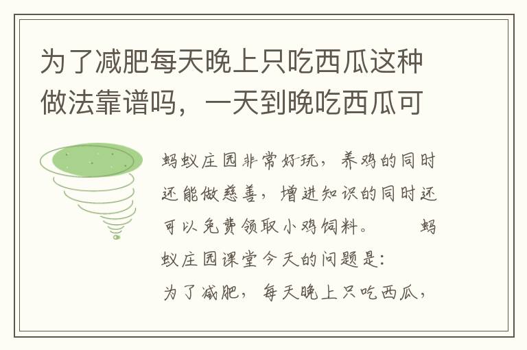 为了减肥每天晚上只吃西瓜这种做法靠谱吗，一天到晚吃西瓜可以减肥吗