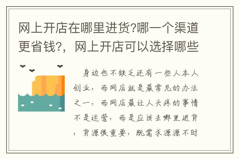 网上开店在哪里进货?哪一个渠道更省钱?，网上开店可以选择哪些进货渠道