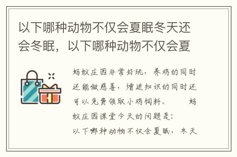 以下哪种动物不仅会夏眠冬天还会冬眠，以下哪种动物不仅会夏眠冬天还会冬眠蜗牛麻雀