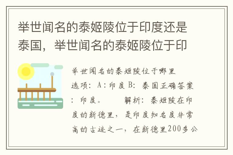 举世闻名的泰姬陵位于印度还是泰国，举世闻名的泰姬陵位于印度还是泰国