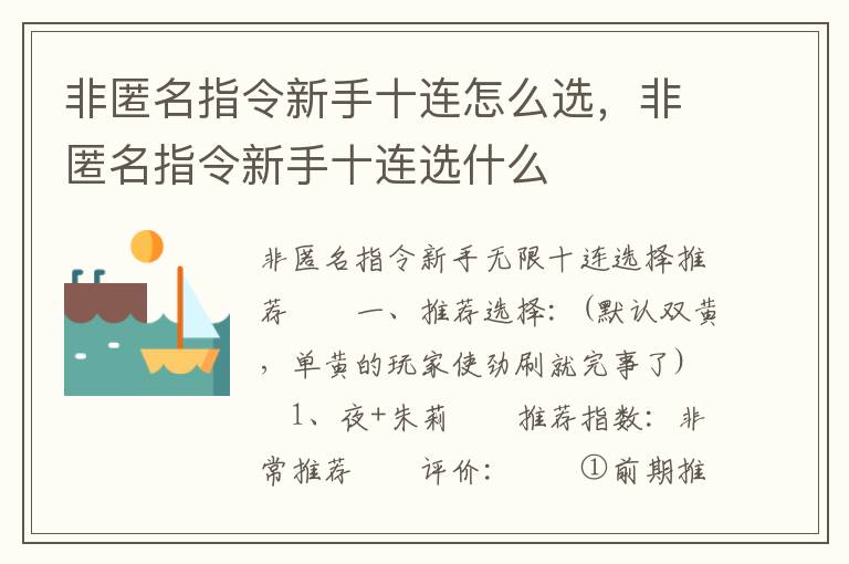 非匿名指令新手十连怎么选，非匿名指令新手十连选什么