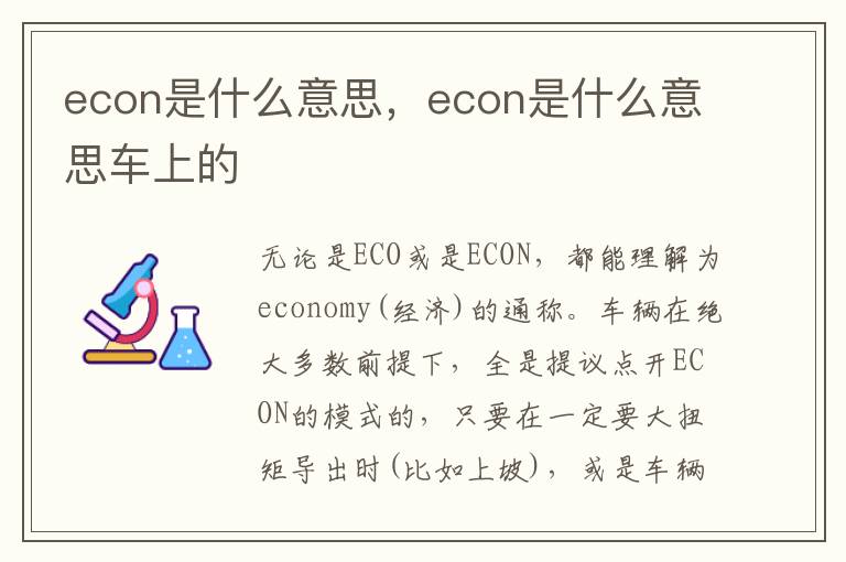 econ是什么意思，econ是什么意思车上的