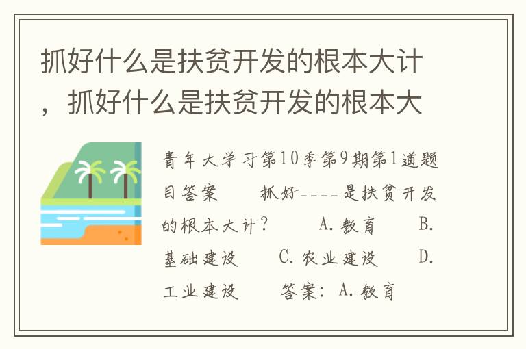 抓好什么是扶贫开发的根本大计，抓好什么是扶贫开发的根本大计?