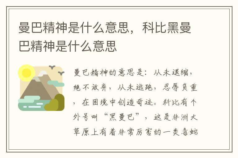 曼巴精神是什么意思，科比黑曼巴精神是什么意思