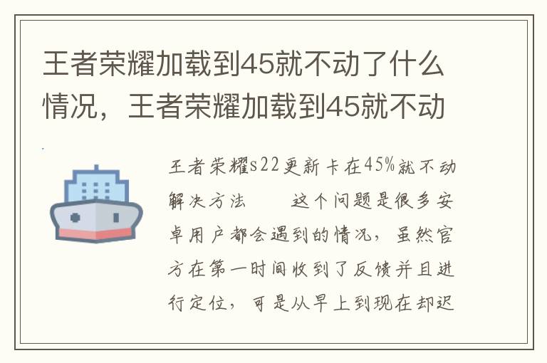 王者荣耀加载到45就不动了什么情况，王者荣耀加载到45就不动了是怎么回事