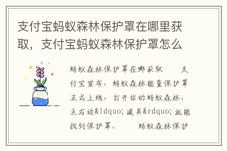 支付宝蚂蚁森林保护罩在哪里获取，支付宝蚂蚁森林保护罩怎么获取