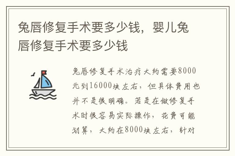 兔唇修复手术要多少钱，婴儿兔唇修复手术要多少钱