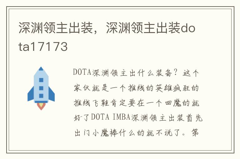 深渊领主出装，深渊领主出装dota17173