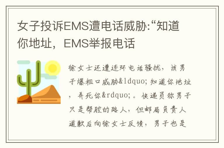 女子投诉EMS遭电话威胁:“知道你地址，EMS举报电话