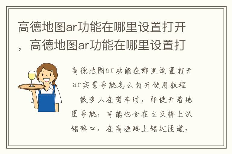 高德地图ar功能在哪里设置打开，高德地图ar功能在哪里设置打开权限