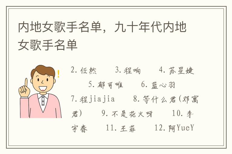 内地女歌手名单，九十年代内地女歌手名单