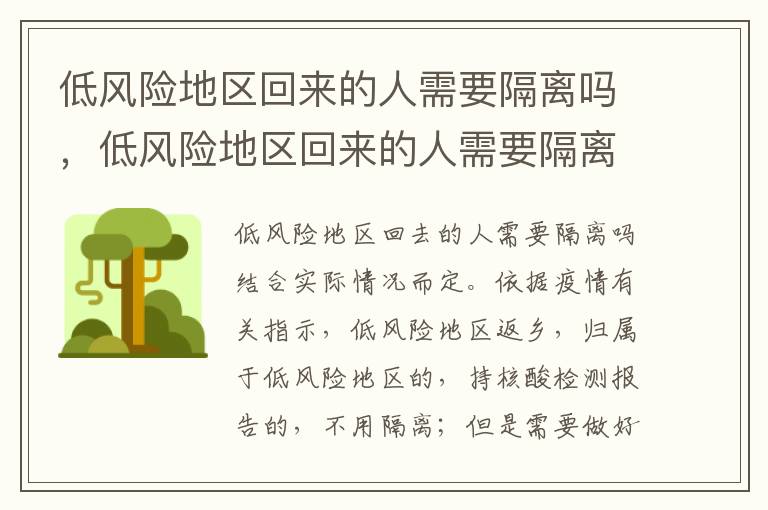 低风险地区回来的人需要隔离吗，低风险地区回来的人需要隔离吗2022