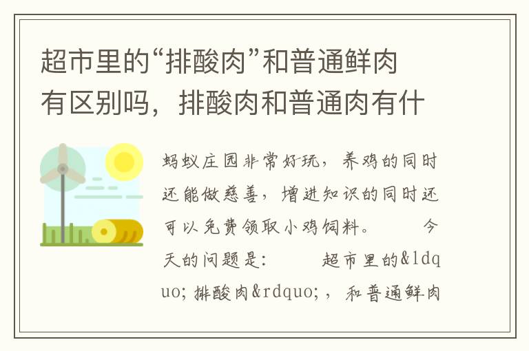 超市里的“排酸肉”和普通鲜肉有区别吗，排酸肉和普通肉有什么区别