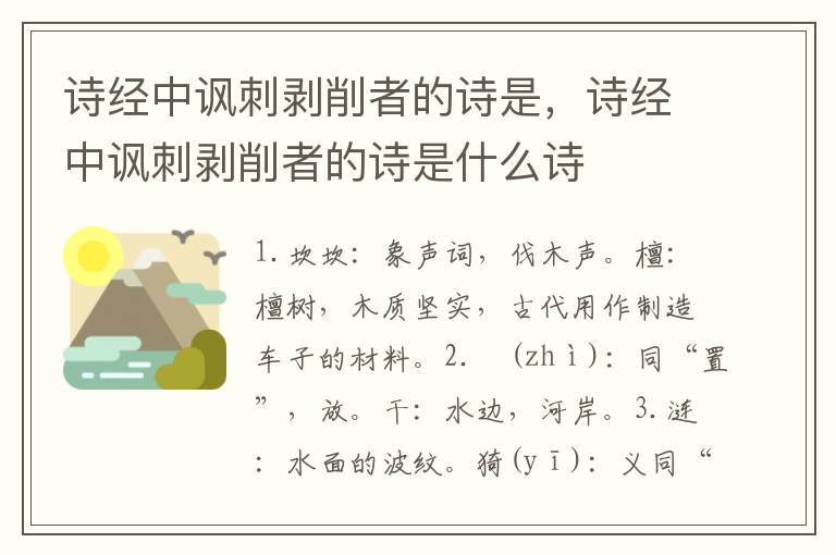 诗经中讽刺剥削者的诗是，诗经中讽刺剥削者的诗是什么诗