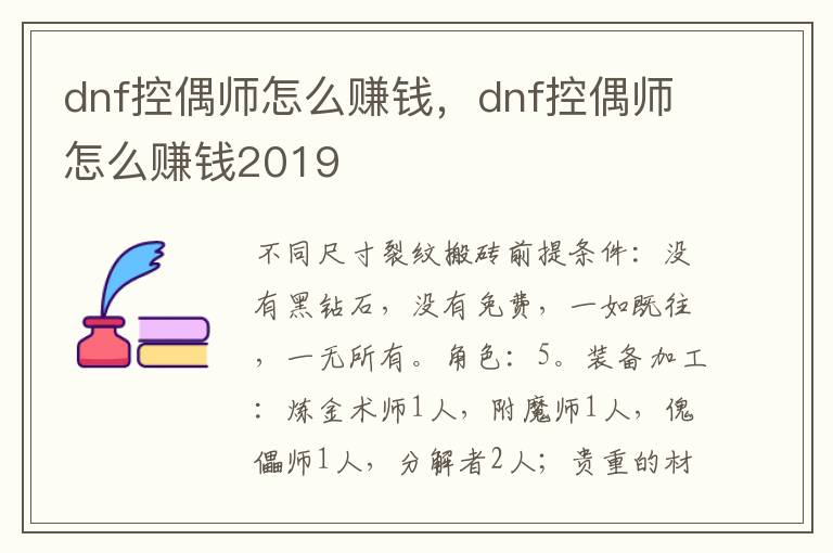 dnf控偶师怎么赚钱，dnf控偶师怎么赚钱2019