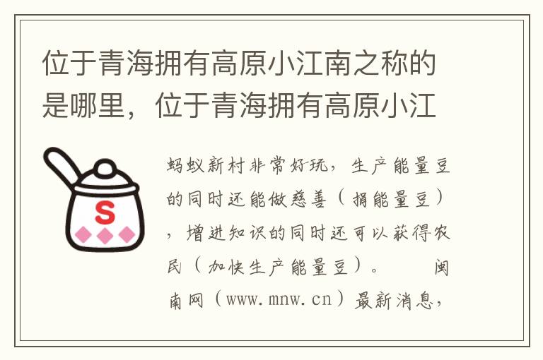 位于青海拥有高原小江南之称的是哪里，位于青海拥有高原小江南之称的是哪里