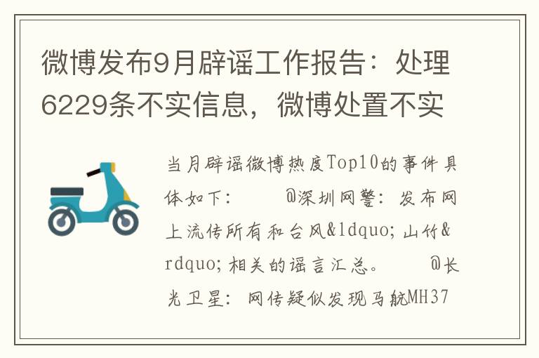 微博发布9月辟谣工作报告：处理6229条不实信息，微博处置不实信息