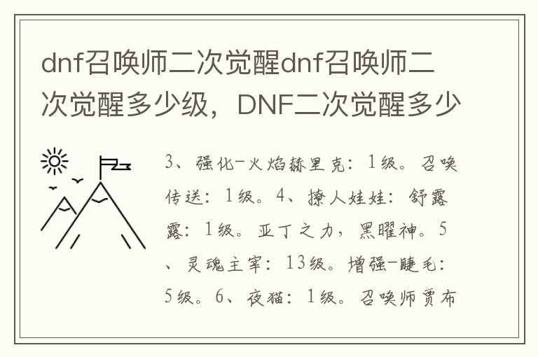 dnf召唤师二次觉醒dnf召唤师二次觉醒多少级，DNF二次觉醒多少级