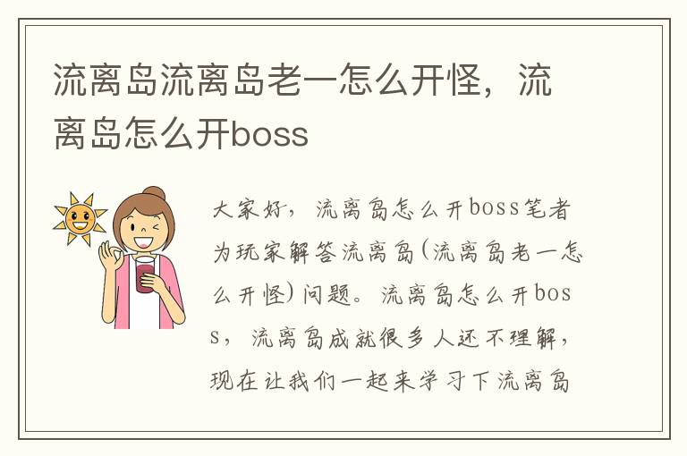 流离岛流离岛老一怎么开怪，流离岛怎么开boss