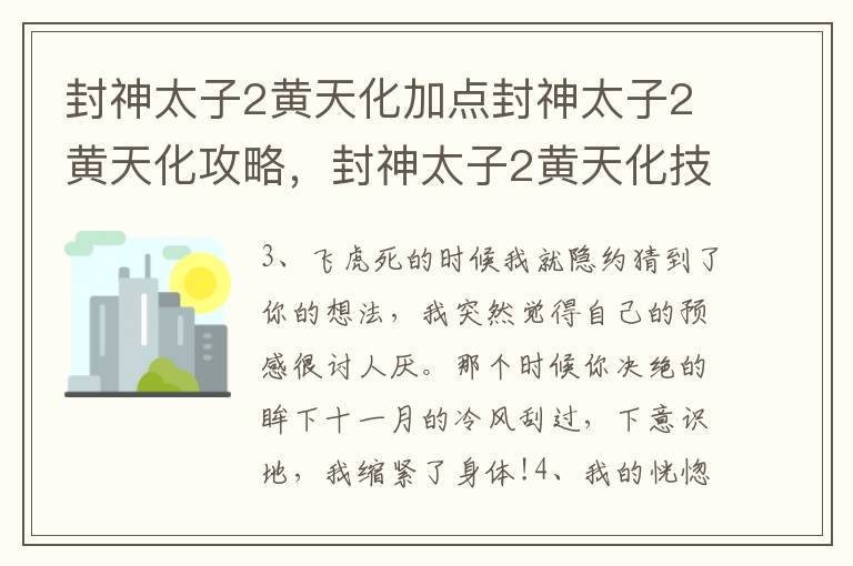 封神太子2黄天化加点封神太子2黄天化攻略，封神太子2黄天化技能推荐