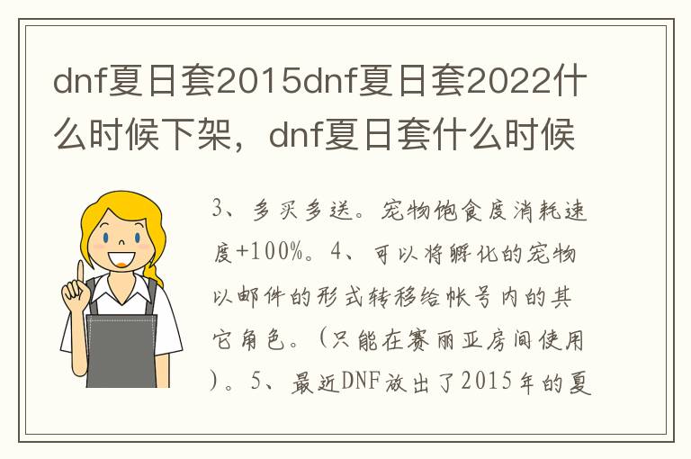 dnf夏日套2015dnf夏日套2022什么时候下架，dnf夏日套什么时候上线2021